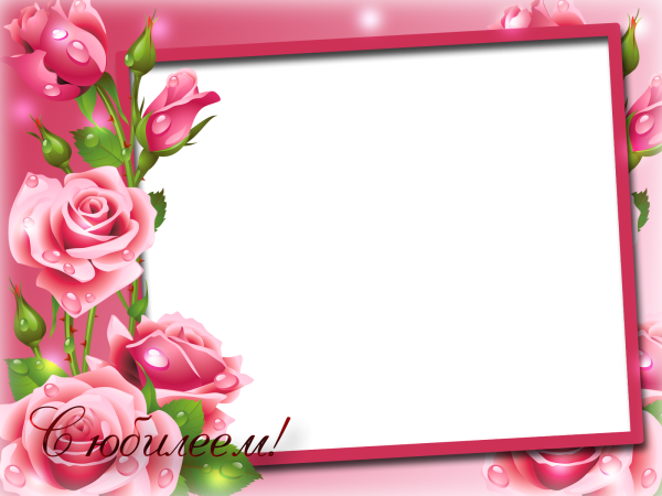 Рамка для поздравления с днем рождения женщине
