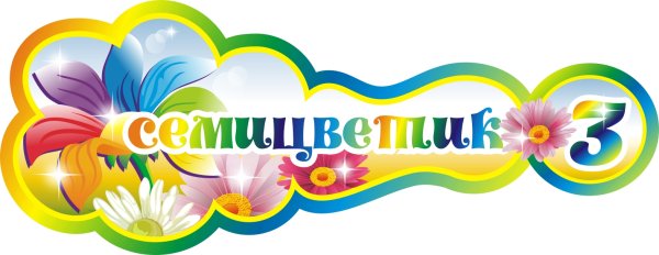 Группа семицветик