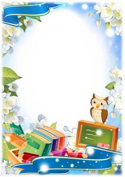 Рамка для школьника
