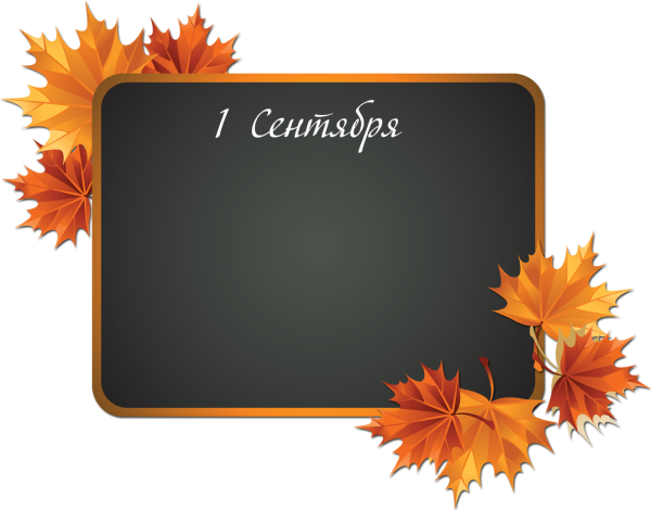 Школьная доска 1 сентября