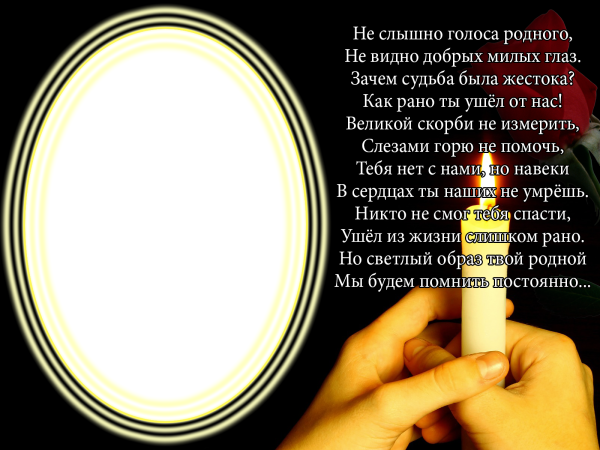 Фоторамки помним любим скорбим