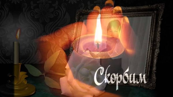 Свеча скорбим