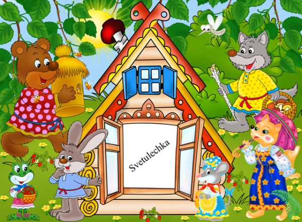 Теремок, для детей дошкольного возраста.