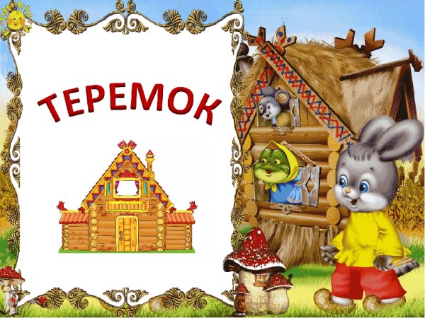 Фоторамка Теремок