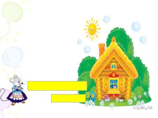 Теремок для ФЭМП