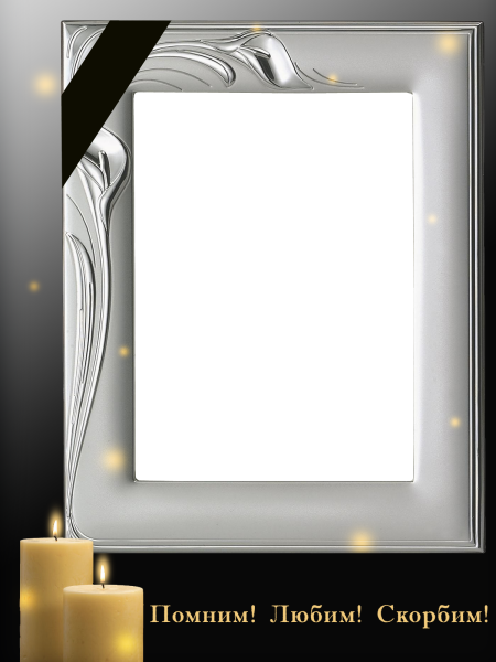 Рамка помним любим скорбим