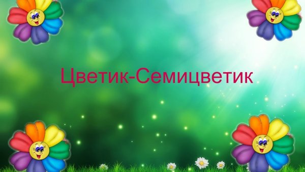 Фон Цветик семицветик