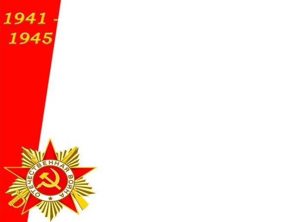 Фон для презентации Великая Отечественная война
