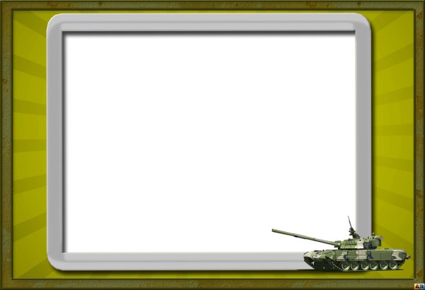 Рамка 23 февраля