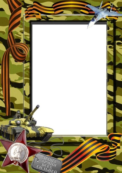 Рамка 23 февраля