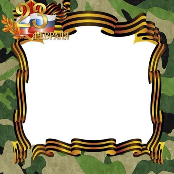 Красивые рамки к 23 февраля