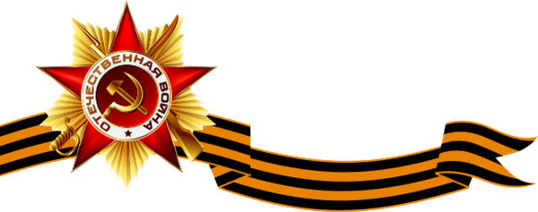 Георгиевская ленточка 1941-1945 Великая Отечественная война