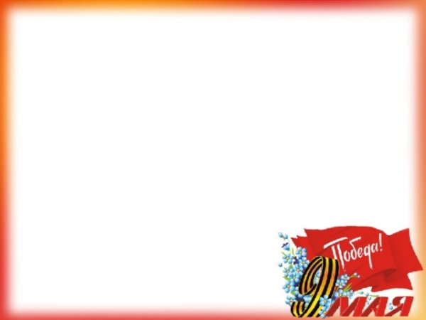 Рамка для презентации день Победы