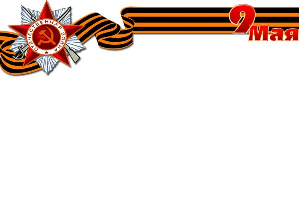 Рамка день Победы