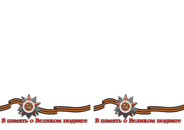 Письмо ветерану бланк