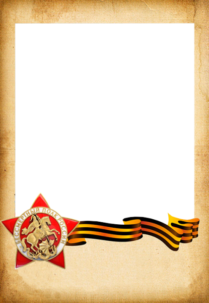 Рамка Великая Отечественная война