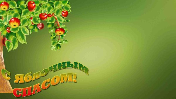 Афиша яблочный спас шаблон