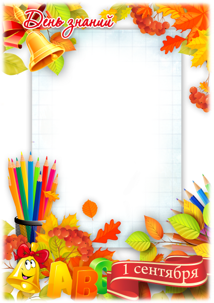 Рамка для текста 1 сентября