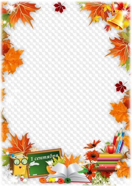 Рамка день знаний