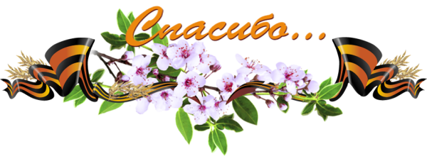 9 Мая спасибо