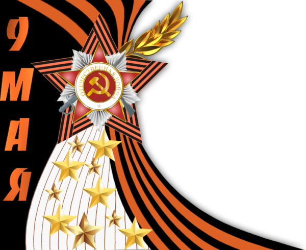 С днем Победы на прозрачном фоне