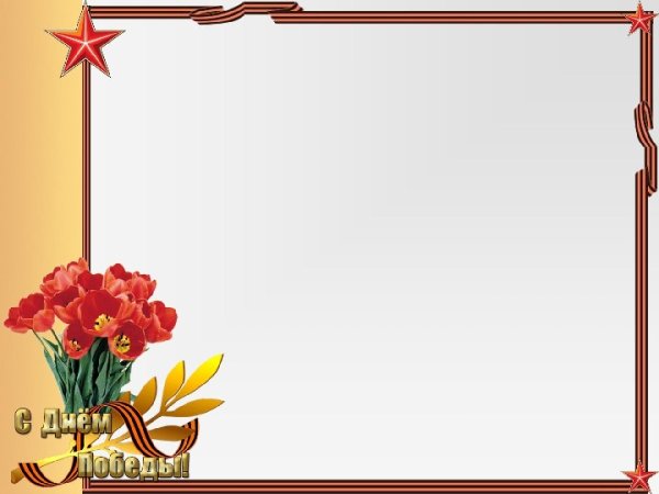 Рамка для презентации день Победы