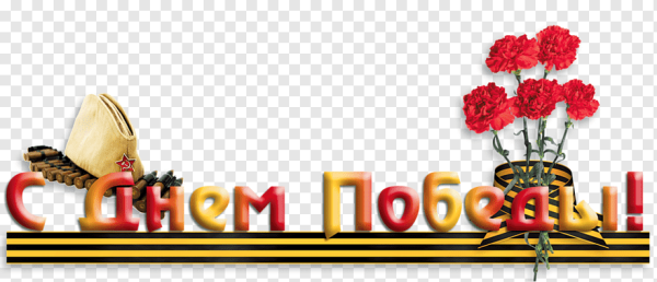 Рамочка ко Дню Победы на прозрачном фоне