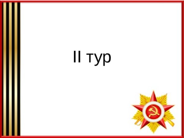 Рамка Великая Отечественная война