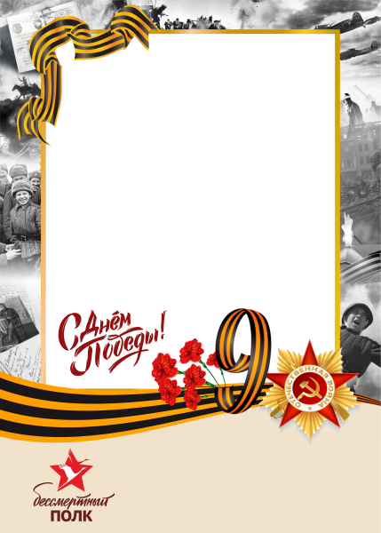 Рамки для фотографий для Бессмертного полка