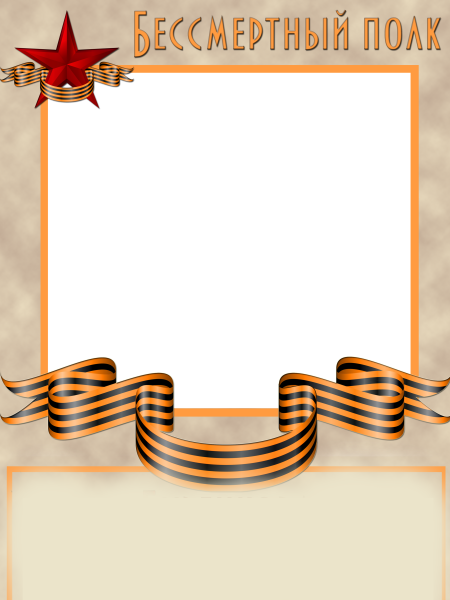 Фоторамка для Бессмертного полка
