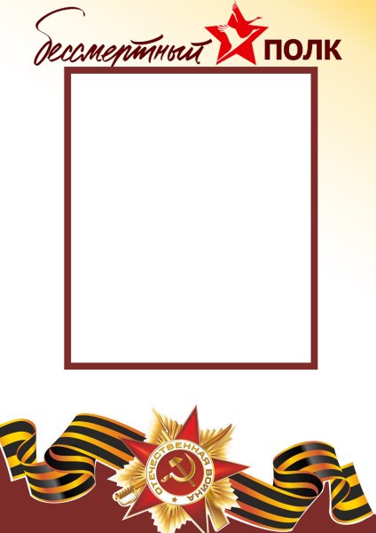 Рамки для фотографий для Бессмертного полка