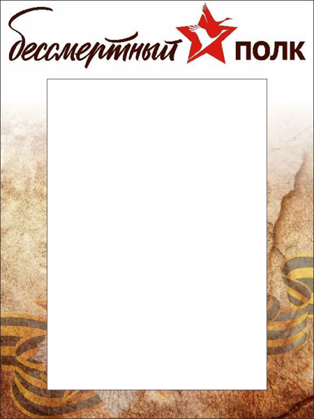 Рамка для Бессмертного полка