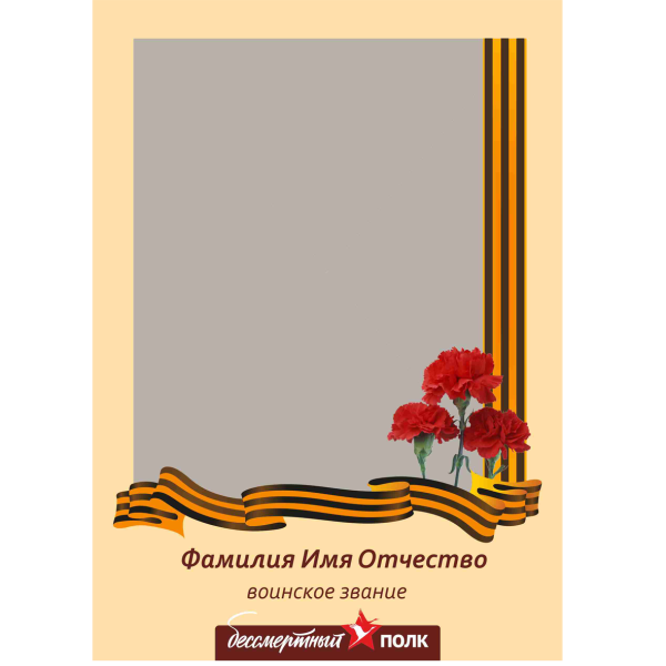 Фоторамка для Бессмертного полка