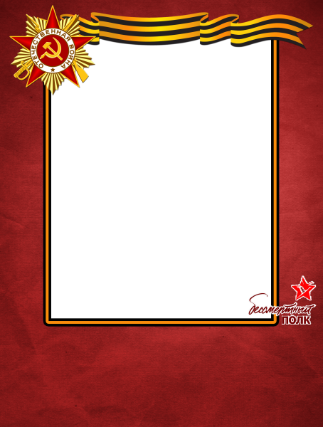 Рамка на 9 мая Бессмертный полк