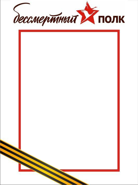 Рамка для Бессмертного полка