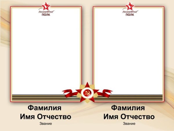 Рамки для фотографий для Бессмертного полка