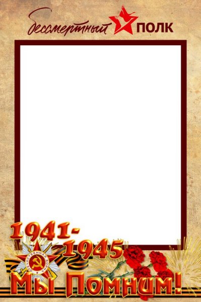 Бессмертный полки рамка