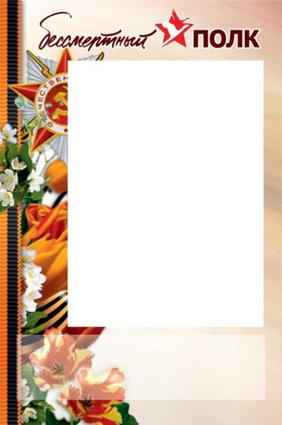 Рамочка для Бессмертного полка