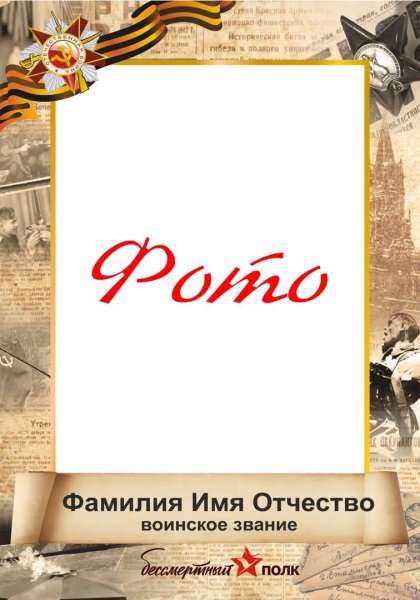 Рамка для Бессмертного полка