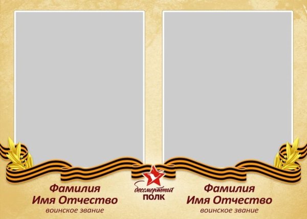 Рамка для Бессмертного полка