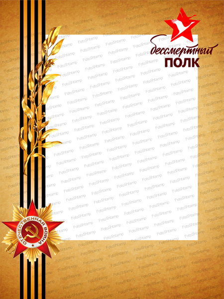 Рамка для портрета Бессмертный полк