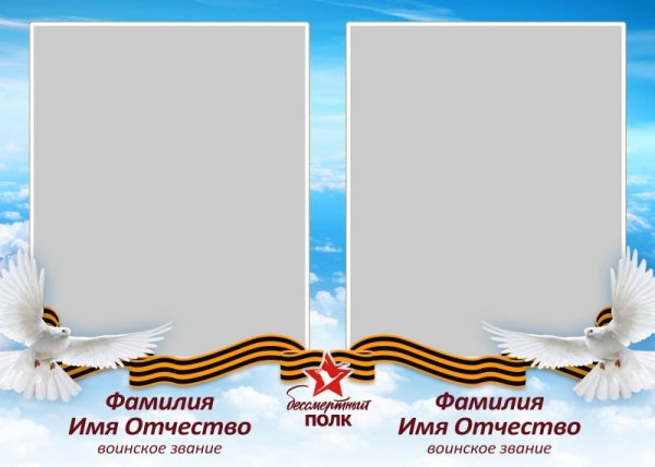 Рамка Бессмертный полк двойная