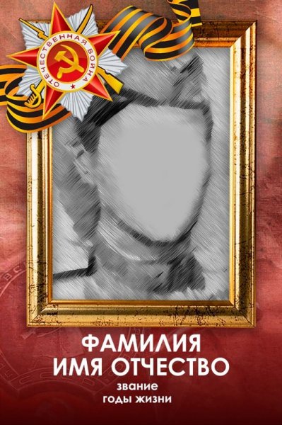 Рамки для фотографий для Бессмертного полка