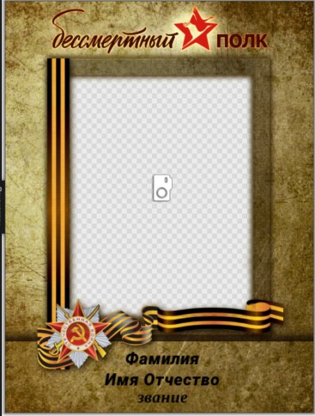 Формат рамки для Бессмертного полка