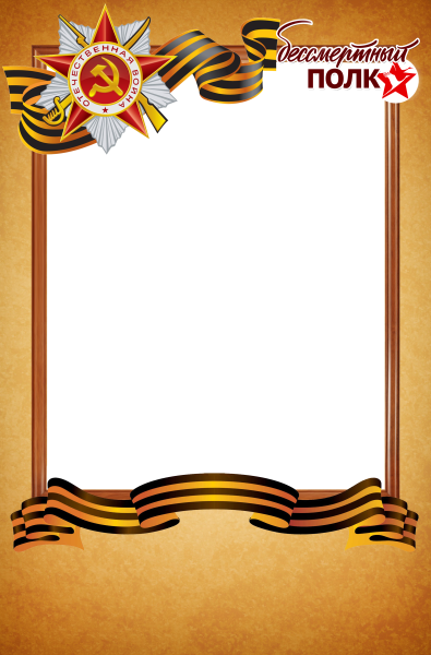 Рамка Бессмертный полке