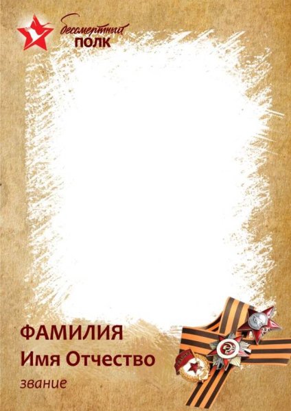 Фоторамка для Бессмертного полка