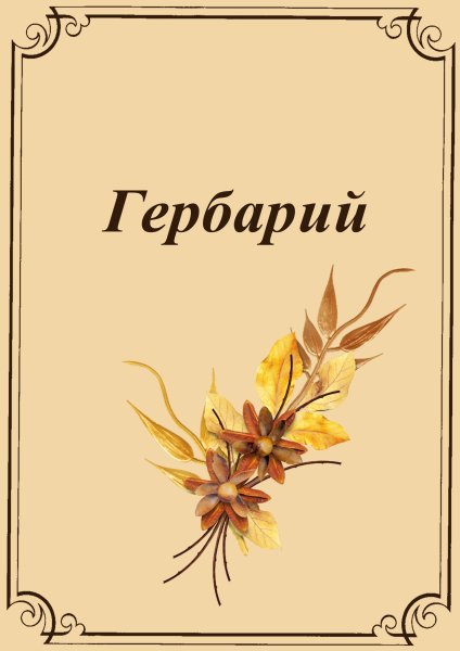 Гербарий надпись