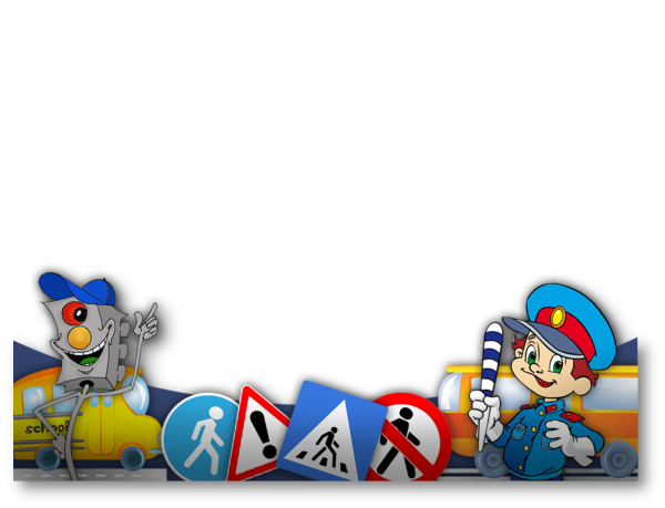 Рамка по ПДД для детского сада