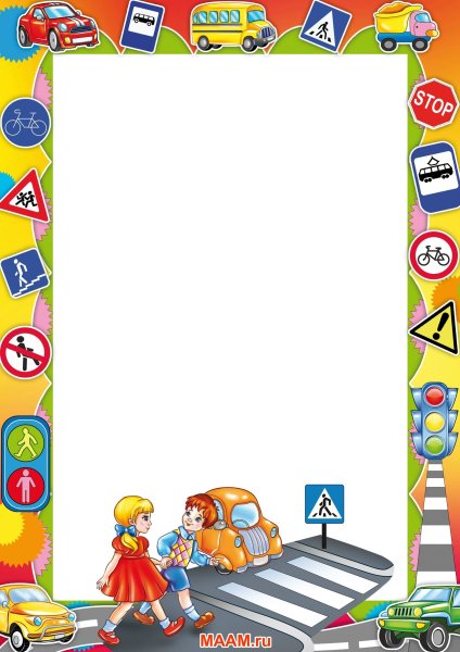 Рамка по ПДД для детского сада