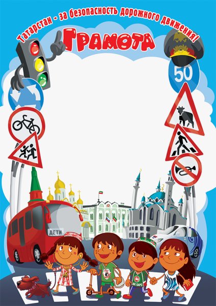 Грамоты по ПДД для дошкольников